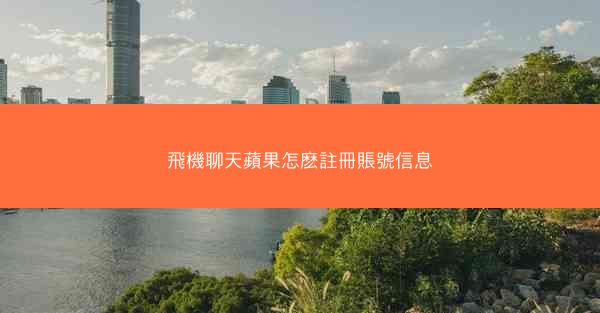 飛機聊天蘋果怎麽註冊賬號信息
