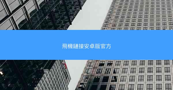 飛機鏈接安卓版官方