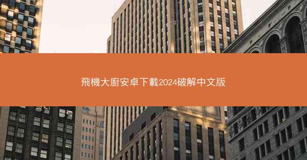 飛機大廚安卓下載2024破解中文版