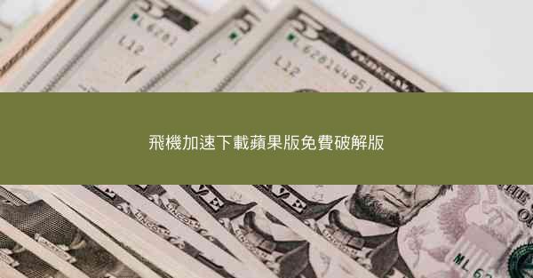 飛機加速下載蘋果版免費破解版