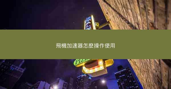 飛機加速器怎麽操作使用