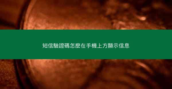 短信驗證碼怎麽在手機上方顯示信息