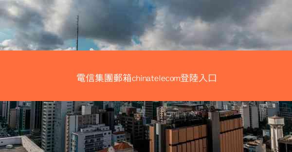 電信集團郵箱chinatelecom登陸入口