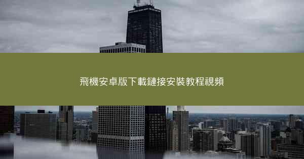 飛機安卓版下載鏈接安裝教程視頻