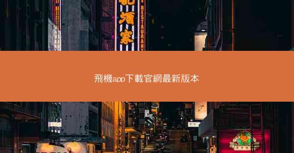 飛機app下載官網最新版本