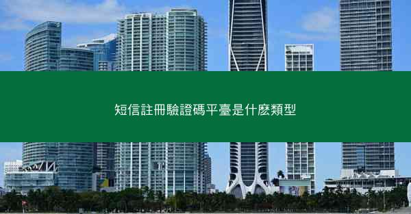 短信註冊驗證碼平臺是什麽類型