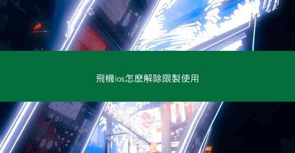 飛機ios怎麽解除限製使用