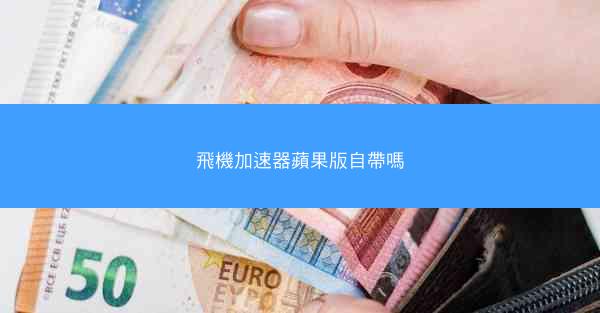 飛機加速器蘋果版自帶嗎