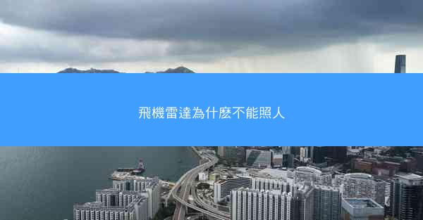 飛機雷達為什麽不能照人