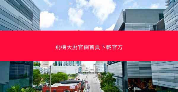 飛機大廚官網首頁下載官方