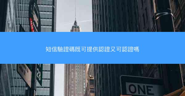 短信驗證碼既可提供認證又可認證嗎