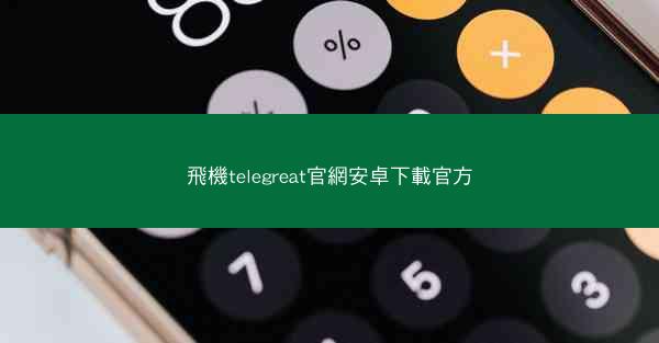 飛機telegreat官網安卓下載官方