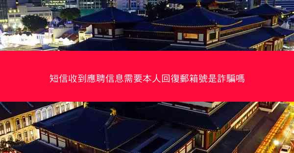 短信收到應聘信息需要本人回復郵箱號是詐騙嗎