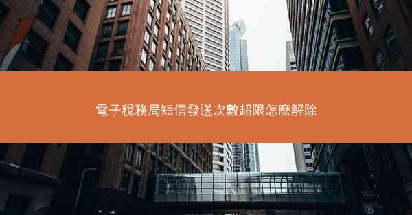 電子稅務局短信發送次數超限怎麽解除