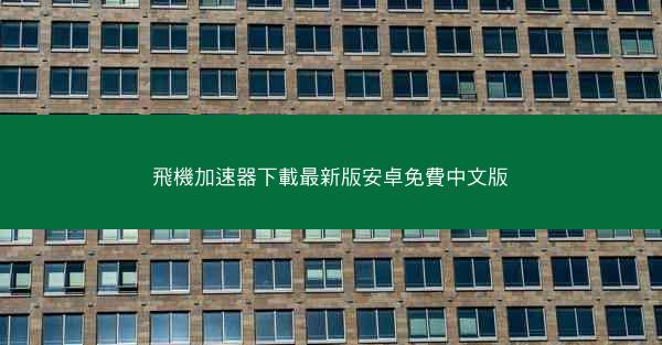 飛機加速器下載最新版安卓免費中文版