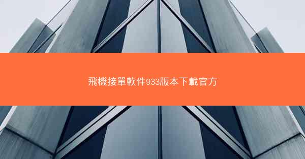 飛機接單軟件933版本下載官方