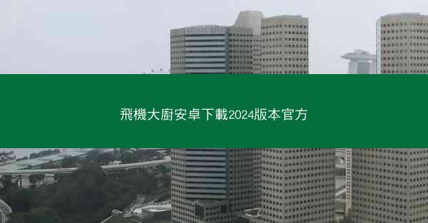 飛機大廚安卓下載2024版本官方