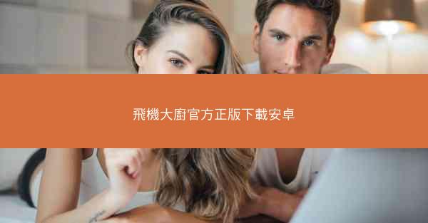 飛機大廚官方正版下載安卓