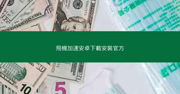 飛機加速安卓下載安裝官方