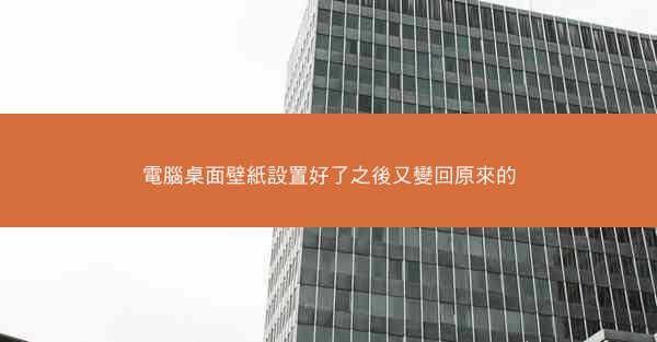 電腦桌面壁紙設置好了之後又變回原來的