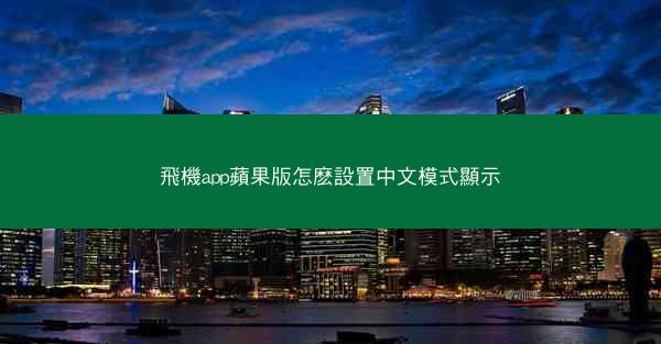 飛機app蘋果版怎麽設置中文模式顯示