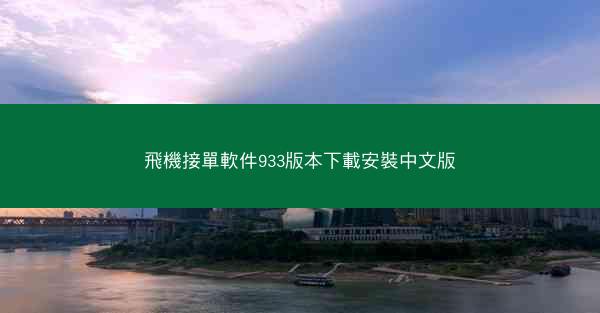 飛機接單軟件933版本下載安裝中文版
