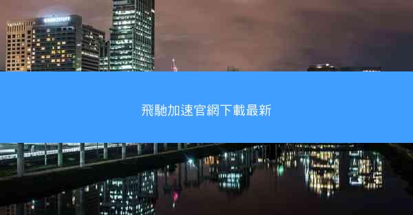 飛馳加速官網下載最新