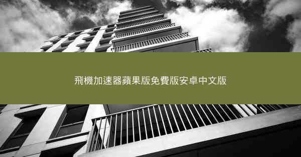 飛機加速器蘋果版免費版安卓中文版