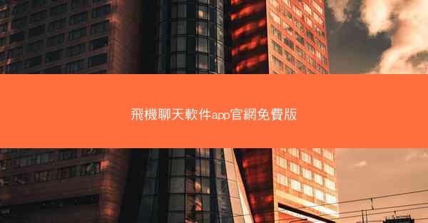 飛機聊天軟件app官網免費版