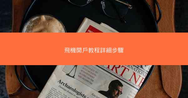 飛機開戶教程詳細步驟
