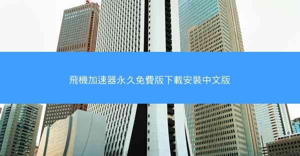 飛機加速器永久免費版下載安裝中文版