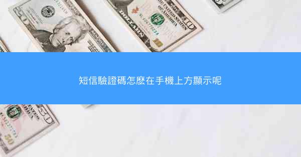 短信驗證碼怎麽在手機上方顯示呢