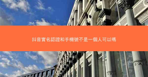 抖音實名認證和手機號不是一個人可以嗎