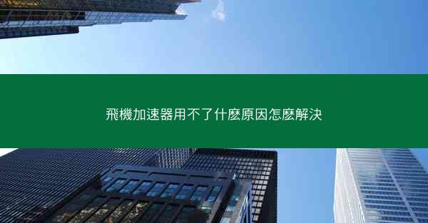 飛機加速器用不了什麽原因怎麽解決