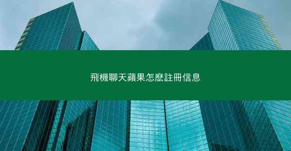 飛機聊天蘋果怎麽註冊信息