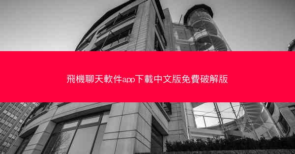 飛機聊天軟件app下載中文版免費破解版