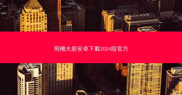 飛機大廚安卓下載2024版官方