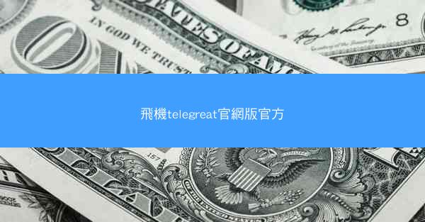 飛機telegreat官網版官方