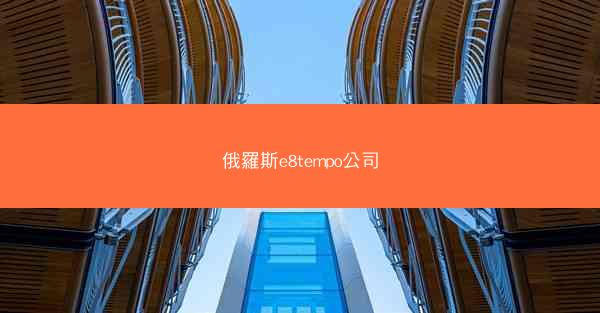 俄羅斯e8tempo公司