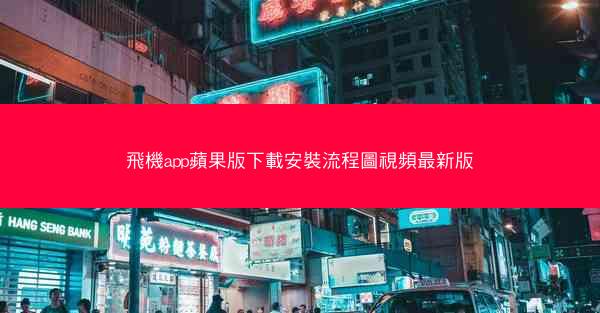 飛機app蘋果版下載安裝流程圖視頻最新版