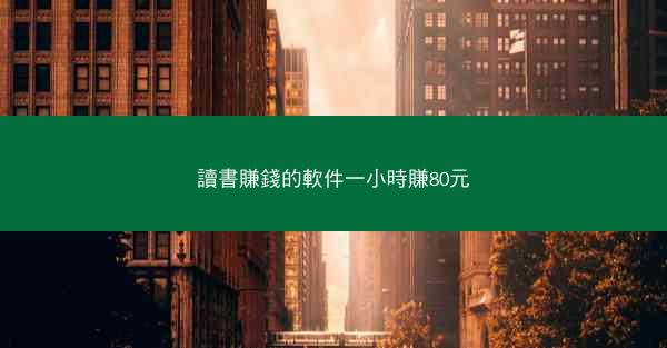 讀書賺錢的軟件一小時賺80元