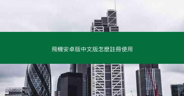 飛機安卓版中文版怎麽註冊使用