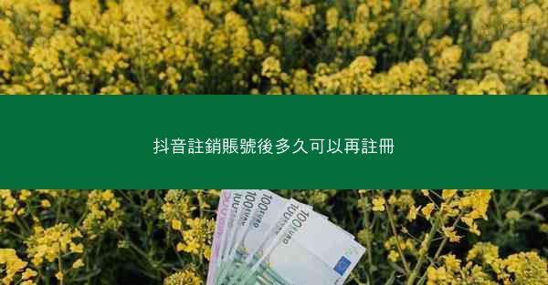 抖音註銷賬號後多久可以再註冊