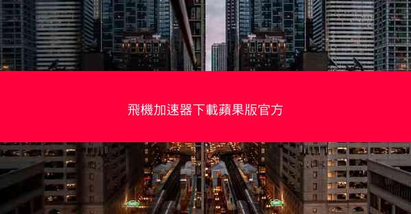 飛機加速器下載蘋果版官方