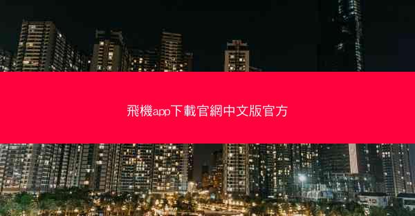 飛機app下載官網中文版官方