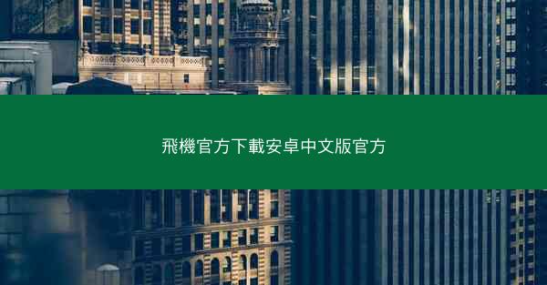 飛機官方下載安卓中文版官方