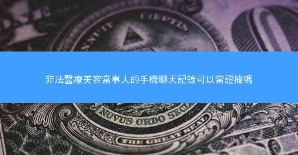 非法醫療美容當事人的手機聊天記錄可以當證據嗎