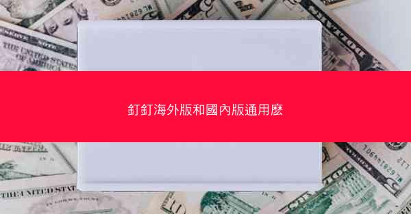 釘釘海外版和國內版通用麽