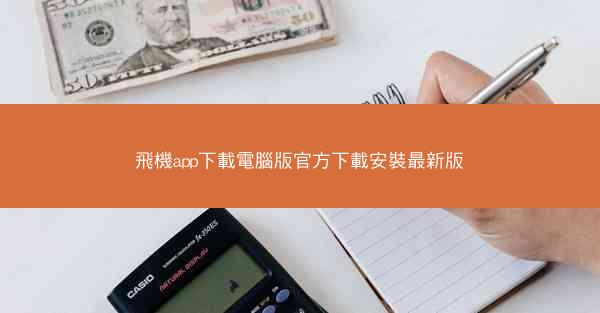 飛機app下載電腦版官方下載安裝最新版