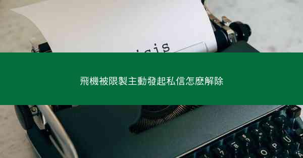 飛機被限製主動發起私信怎麽解除